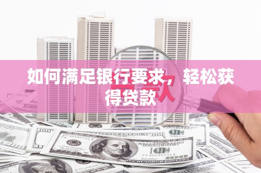 大关如何满足银行要求，轻松获得贷款