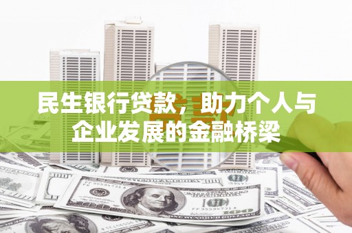 房山民生银行贷款，助力个人与企业发展的金融桥梁