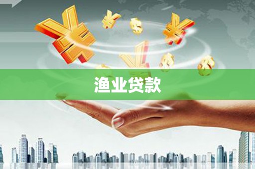 普兰店渔业贷款