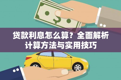 赵县贷款利息怎么算？全面解析计算方法与实用技巧