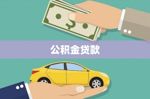 阜平公积金贷款