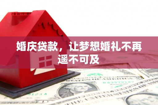 下城婚庆贷款，让梦想婚礼不再遥不可及