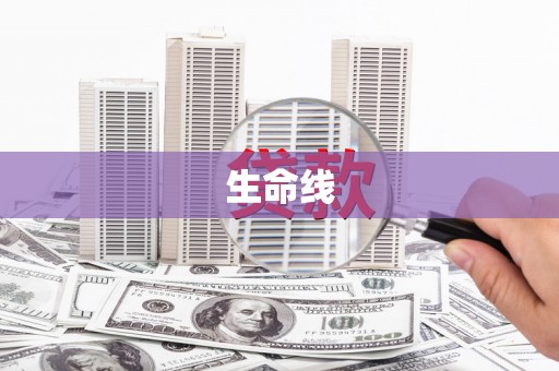 莒南生命线