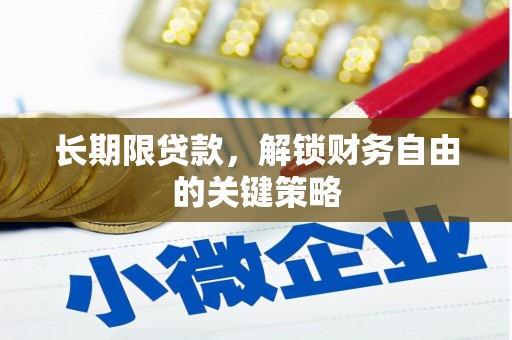 红原长期限贷款，解锁财务自由的关键策略