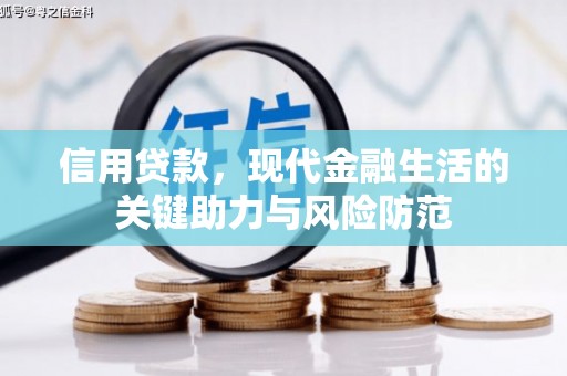 香山信用贷款，现代金融生活的关键助力与风险防范