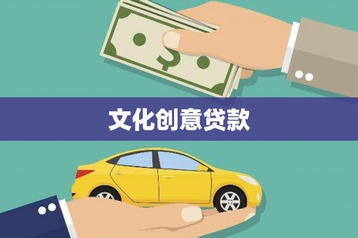 兴海文化创意贷款