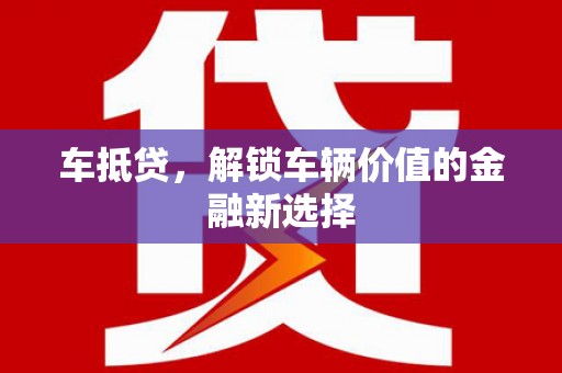 龙安车抵贷，解锁车辆价值的金融新选择