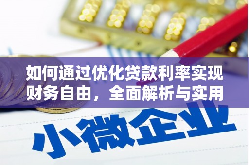 城厢如何通过优化贷款利率实现财务自由，全面解析与实用策略