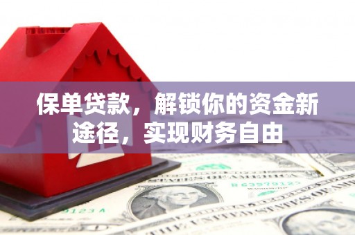 金峰保单贷款，解锁你的资金新途径，实现财务自由