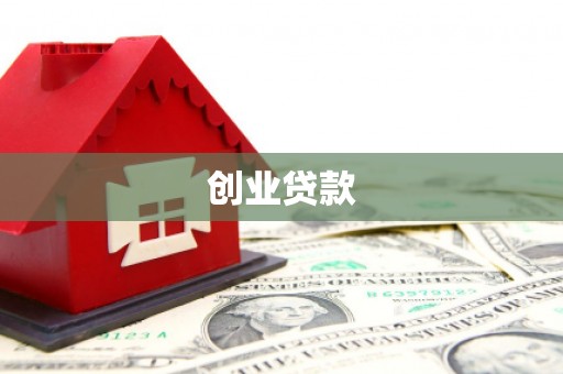 金台创业贷款