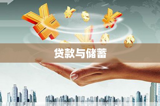 平果贷款与储蓄