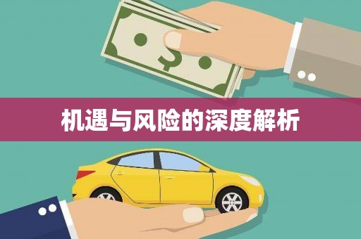 遵化机遇与风险的深度解析