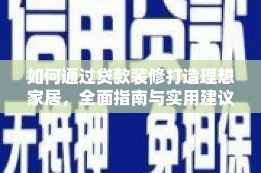 双辽如何通过贷款装修打造理想家居,全面指南与实用建议 双辽如何通过贷款装修打造理想家居,全面指南与实用建议
