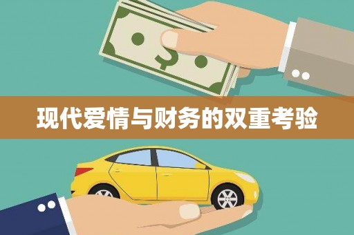 崂山现代爱情与财务的双重考验