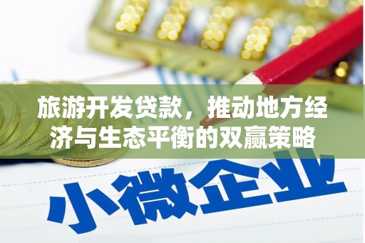 屯溪旅游开发贷款，推动地方经济与生态平衡的双赢策略