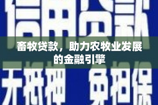 方正畜牧贷款，助力农牧业发展的金融引擎