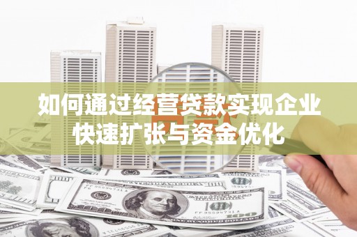 永和如何通过经营贷款实现企业快速扩张与资金优化