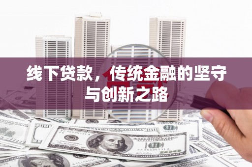 治多线下贷款，传统金融的坚守与创新之路