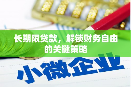 板桥长期限贷款，解锁财务自由的关键策略