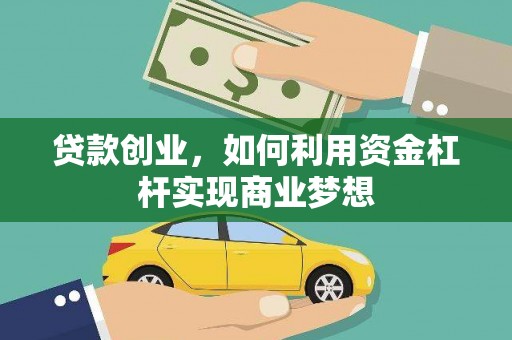 仁布贷款创业，如何利用资金杠杆实现商业梦想