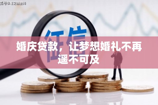 得荣婚庆贷款，让梦想婚礼不再遥不可及