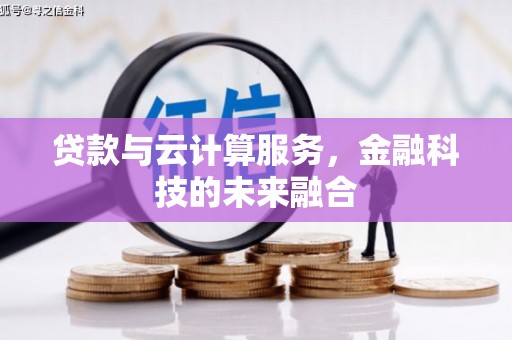 修文贷款与云计算服务，金融科技的未来融合
