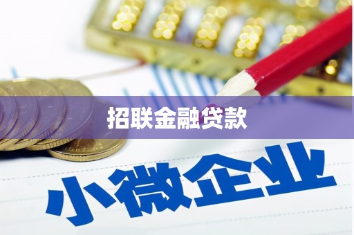 怀柔招联金融贷款