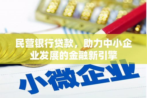 扎赉诺尔民营银行贷款，助力中小企业发展的金融新引擎