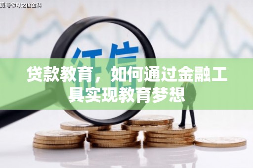 霍尔果斯贷款教育，如何通过金融工具实现教育梦想
