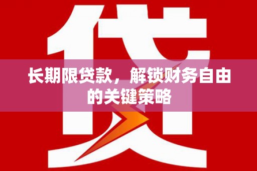 兴城长期限贷款，解锁财务自由的关键策略
