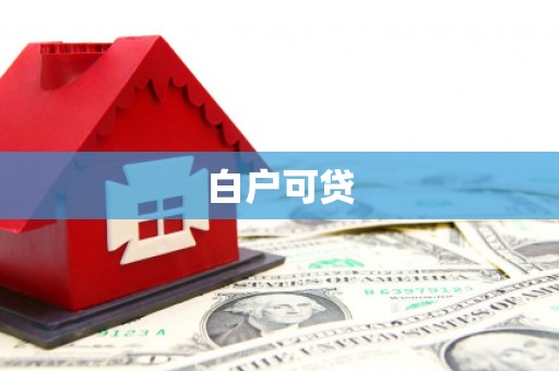 荔波白户可贷