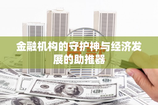 西和金融机构的守护神与经济发展的助推器