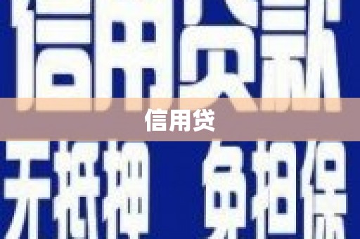 浈江信用贷