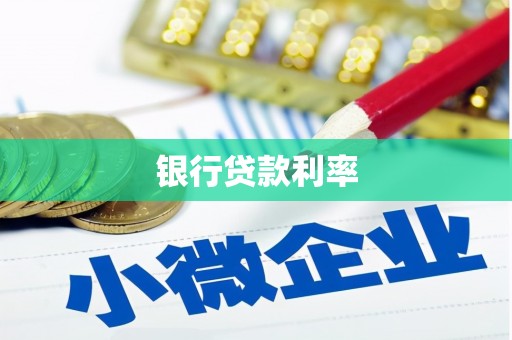 安化银行贷款利率