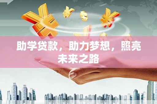 黑水助学贷款，助力梦想，照亮未来之路