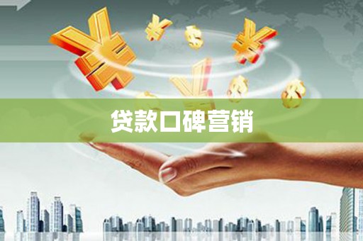 沁阳贷款口碑营销