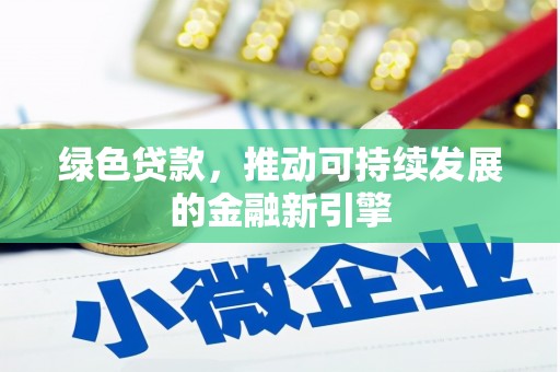 昂昂溪绿色贷款，推动可持续发展的金融新引擎