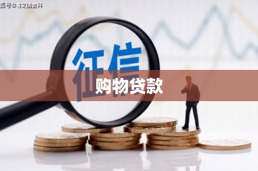 东阳购物贷款