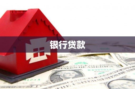 宽甸银行贷款