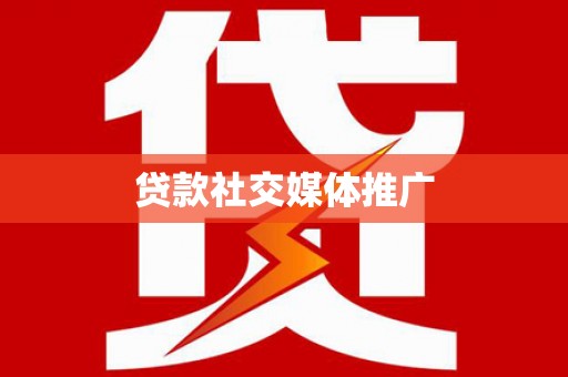 清河贷款社交媒体推广