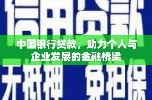 西岗中国银行贷款，助力个人与企业发展的金融桥梁