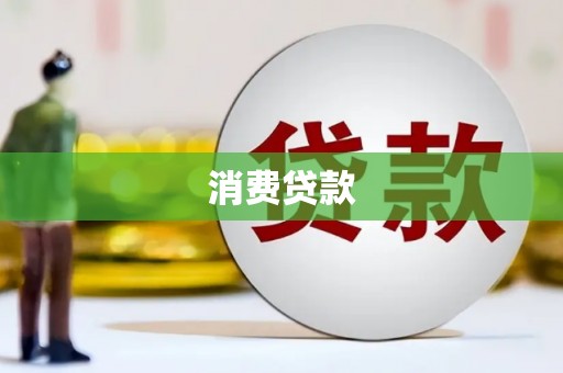 孝义消费贷款