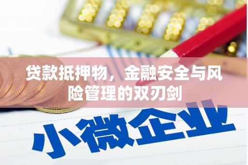 凌河贷款抵押物，金融安全与风险管理的双刃剑