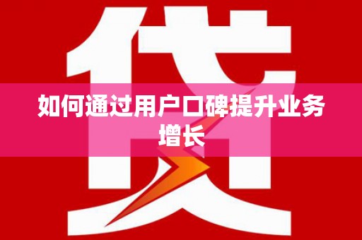 舞阳如何通过用户口碑提升业务增长