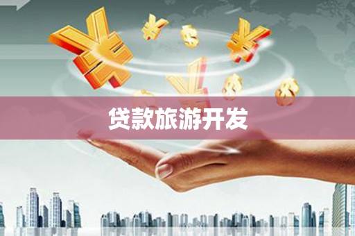 左云贷款旅游开发