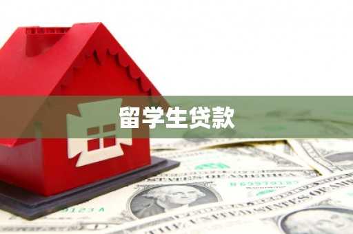 睢宁留学生贷款