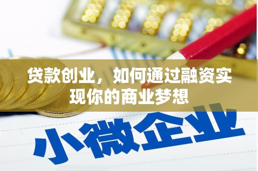 平陆贷款创业，如何通过融资实现你的商业梦想