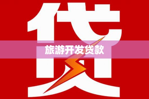福贡旅游开发贷款