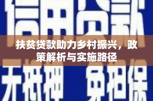 商都扶贫贷款助力乡村振兴，政策解析与实施路径