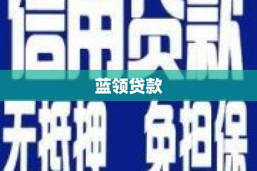 巴塘蓝领贷款